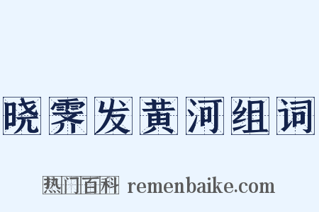 晓霁发黄河组词是什么意思的图片
